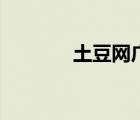 土豆網(wǎng)廣場舞（土豆網(wǎng)介紹）
