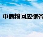 中儲糧回應儲備糧出現(xiàn)質(zhì)量問題 具體啥情況