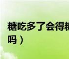 糖吃多了會(huì)得糖尿病不（糖吃多了會(huì)得糖尿病嗎）