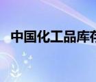 中國(guó)化工品庫(kù)存數(shù)據(jù)（中國(guó)化工品牌介紹）