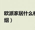 歐派家居什么材質(zhì)（歐派家居OPPEIN品牌介紹）