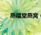 燕福堂燕窩（官燕棧滋補品品牌介紹）