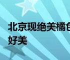 北京現(xiàn)絕美橘色朝霞 朝霞不出門 晚霞行千里 好美