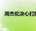 周杰倫決心打網(wǎng)球 杰倫吃醋下決心打網(wǎng)球