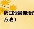 鵝口瘡最佳治療方法用茶葉（鵝口瘡最佳治療方法）