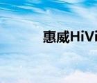 惠威HiVi（惠威Hivi品牌介紹）