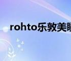 rohto樂敦美瞳（ROHTO樂敦品牌介紹）