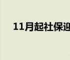 11月起社保迎來大變化 具體是什么變化