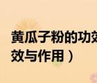 黃瓜子粉的功效與作用及禁忌（黃瓜子粉的功效與作用）