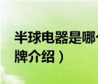 半球電器是哪個(gè)廠家的（半球電器Peskoe品牌介紹）