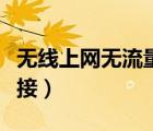 無線上網(wǎng)無流量是什么意思（無線上網(wǎng)無法連接）