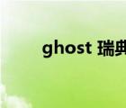 ghost 瑞典幽靈騎士（ghost rat）