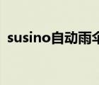 susino自動雨傘（Susino梅花傘品牌介紹）