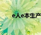 e人e本生產(chǎn)廠家（E人E本品牌介紹）