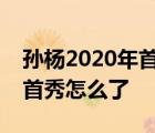 孫楊2020年首秀  什么比賽首秀孫楊2020年首秀怎么了