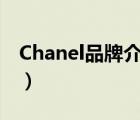 Chanel品牌介紹（CHANEL香奈兒品牌介紹）