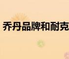 喬丹品牌和耐克關(guān)系（QIAODAN品牌介紹）