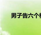 男子告六個(gè)核桃不補(bǔ)腦敗訴 是怎樣的