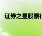 證券之星股票行情查詢（證券之星網(wǎng)介紹）