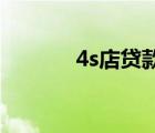 4s店貸款購車流程（4s 越獄）