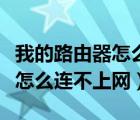 我的路由器怎么連不上天貓精靈（我的路由器怎么連不上網(wǎng)）