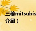 三菱mitsubishi價格（Mitsubishi三菱品牌介紹）