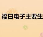 福日電子主要生產(chǎn)什么（福日電子品牌介紹）