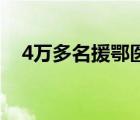 4萬多名援鄂醫(yī)療隊員無一感染 令人欣慰