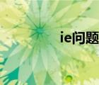 ie問題是啥意思（ie問題）