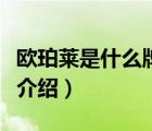 歐珀萊是什么牌子化妝品（歐珀萊化妝品品牌介紹）