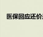 醫(yī)?；貞?yīng)還價(jià)是啥情況醫(yī)保是怎么還價(jià)的
