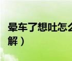 暈車了想吐怎么快速緩解（暈車了想吐怎么緩解）