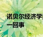 諾貝爾經(jīng)濟(jì)學(xué)獎(jiǎng)得主是中國功夫迷 具體怎么一回事