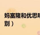 媽富隆和優(yōu)思明的區(qū)別（媽富隆和優(yōu)思明的區(qū)別）