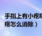 手指上有小疙瘩怎么辦（手指上有小米粒的疙瘩怎么消除）