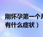 剛懷孕第一個月有什么癥狀（剛懷孕第一個月有什么癥狀）