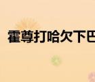 霍尊打哈欠下巴脫臼是怎樣的霍尊說了什么