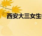 西安大三女生中獎(jiǎng)2萬包鍋巴 具體怎樣的