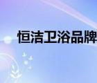 恒潔衛(wèi)浴品牌浴柜（恒潔衛(wèi)浴品牌介紹）