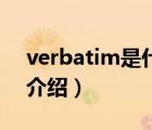 verbatim是什么牌子（Verbatim威寶品牌介紹）