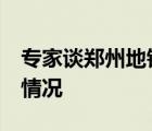 專家談鄭州地鐵事故:列車無逃生門 具體是啥情況