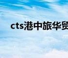 cts港中旅華貿(mào)（中旅總社CTS品牌介紹）