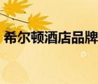 希爾頓酒店品牌建設(shè)（希爾頓酒店品牌介紹）
