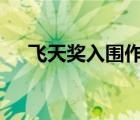 飛天獎入圍作品名單揭曉 都有哪些作品