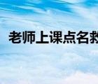 老師上課點(diǎn)名救一家5口 事情經(jīng)過是怎樣的
