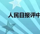 人民日?qǐng)?bào)評(píng)中國女排 具體是如何評(píng)價(jià)的