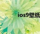 ios9壁紙?jiān)瓐D高清（ios9固件）