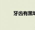 牙齒有黑垢（牙齒有黑垢怎么辦）