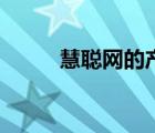慧聰網(wǎng)的產(chǎn)品（慧聰網(wǎng)品牌介紹）