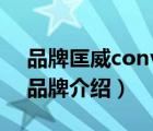 品牌匡威converse的含義（Converse匡威品牌介紹）